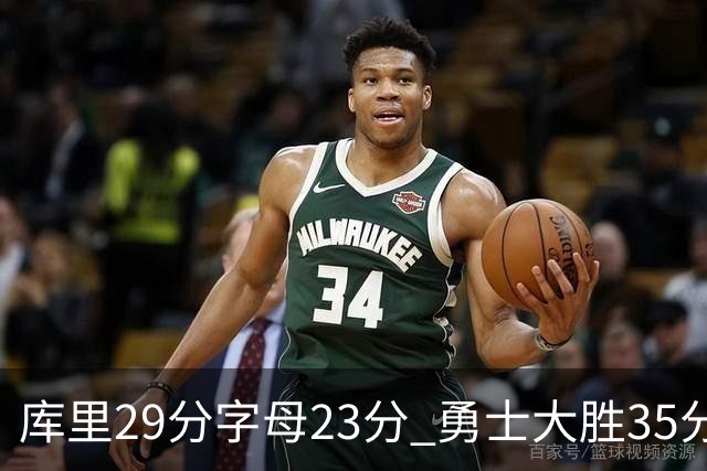库里29分字母23分 勇士大胜35分终结雄鹿6连胜