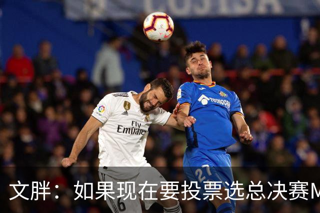 文胖：如果现在要投票选总决赛MVP 我会把票投给OG