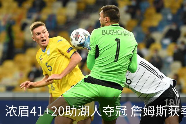 浓眉41+20助湖人夺冠 詹姆斯获季中锦标赛MVP