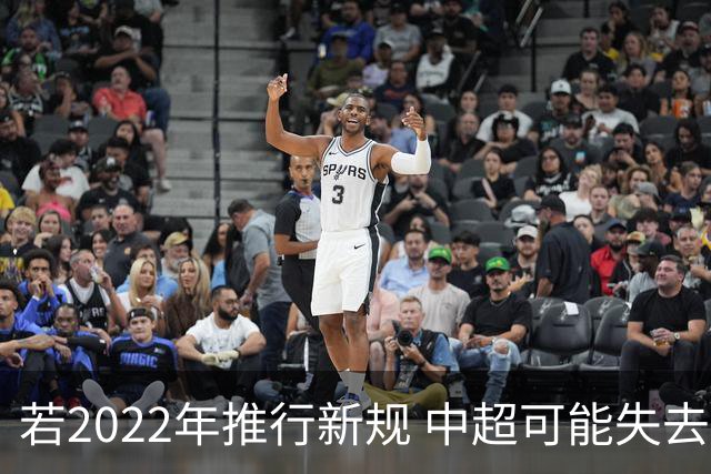 若2022年推行新规 中超可能失去2024亚冠资格
