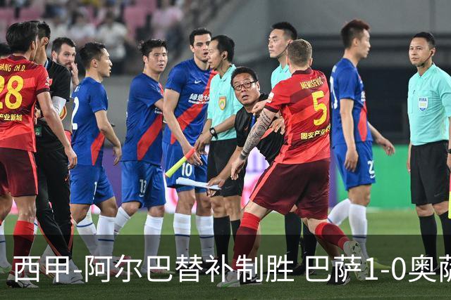 西甲-阿尔巴替补制胜 巴萨1-0奥萨苏纳14分领跑
