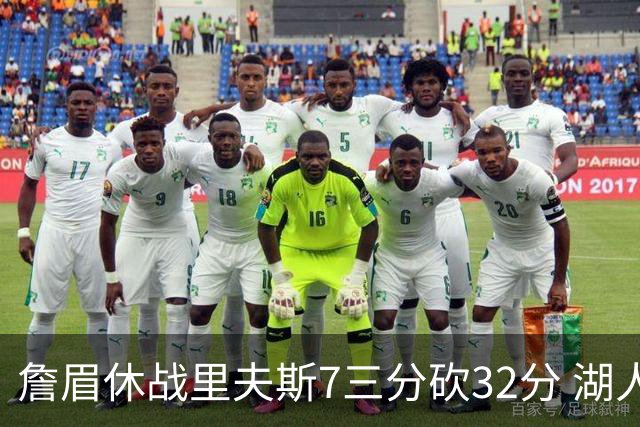 詹眉休战里夫斯7三分砍32分 湖人力克凯尔特人
