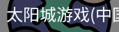 太阳城娱乐，太阳城官网，太阳城集团，太阳城app